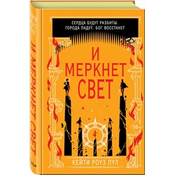 Эксмо Кейти Роуз Пул "И меркнет свет (#3)"