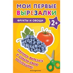 Эксмо "Мои первые вырезалки. Фрукты и овощи"
