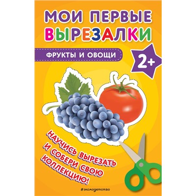 Эксмо "Мои первые вырезалки. Фрукты и овощи"