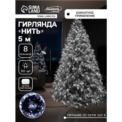 Гирлянда «Нить» 5 м, IP20, тёмная нить, 50 LED, 8 режимов, 220 В, свечение белое