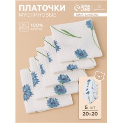 Набор платочков «Крошка Я» Cornflowers вид 2, 20×20 см-5 шт., муслин, хлопок 100%