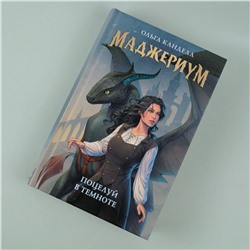 АСТ Ольга Кандела "Маджериум. Поцелуй в темноте"