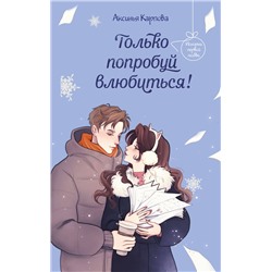 Эксмо Аксинья Карпова "Только попробуй влюбиться!"