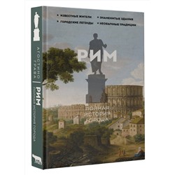 АСТ Агостино Грава "Рим.Полная история города"