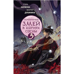 АСТ Сора Наумова, Мария Дубинина "Серебряный змей в корнях сосны - 3"