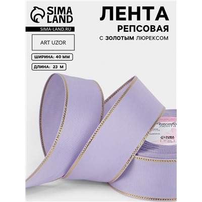 Лента репсовая, с золотым люрексом, 40 мм, 23±1 м, сиреневая №021