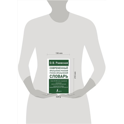 АСТ О. В. Раевская "Современный французско-русский русско-французский словарь: более 150 000 слов и выражений"