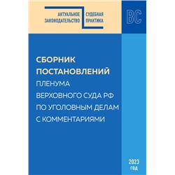Эксмо С.В. Борисов, М.Г. Решняк "Сборник постановлений Пленума Верховного Суда РФ по уголовным делам с комментариями"