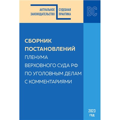 Эксмо С.В. Борисов, М.Г. Решняк "Сборник постановлений Пленума Верховного Суда РФ по уголовным делам с комментариями"