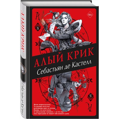 352718 Эксмо Себастьян де Кастелл "Алый Крик (#8)"