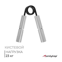 Эспандер кистевой ONLYTOP, нагрузка 23 кг