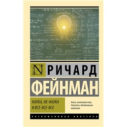 АСТ Ричард Фейнман "Наука, не-наука и все-все-все"