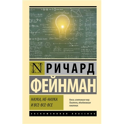 АСТ Ричард Фейнман "Наука, не-наука и все-все-все"