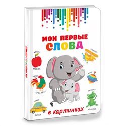 АСТ Дмитриева В.Г. "Мои первые слова в картинках"