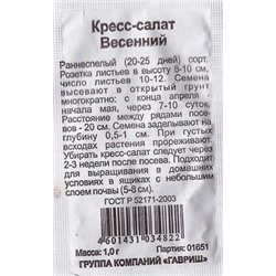 Кресс-салат  Весенний ч/б (Код: 82755)