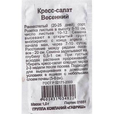 Кресс-салат  Весенний ч/б (Код: 82755)