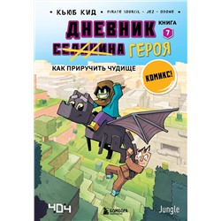 Эксмо Кьюб Кид "Дневник героя. Как приручить чудище. Книга 7"