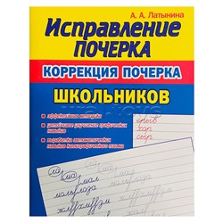 Исправление Почерка. Коррекция почерка Школьников