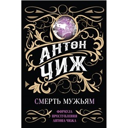 Эксмо Антон Чиж "Смерть мужьям"