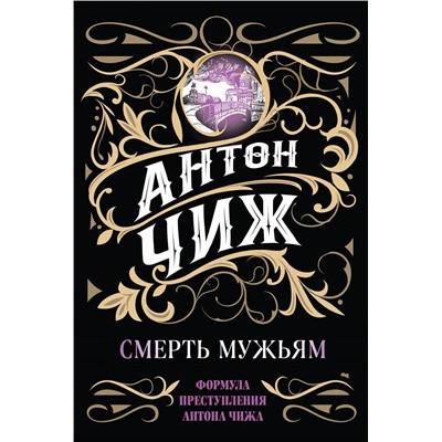 Эксмо Антон Чиж "Смерть мужьям"