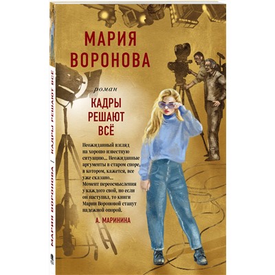 Эксмо Мария Воронова "Кадры решают все"