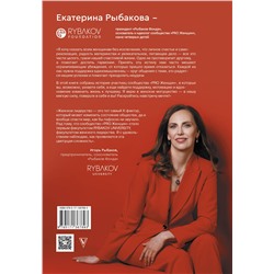 АСТ Екатерина Рыбакова "Слово женского рода"