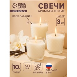 Ароматическая свеча в стакане, набор 3 шт., по 50 мл, 10 ч, 32 г, ваниль