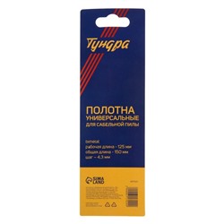 Полотна универсальные для сабельной пилы ТУНДРА, Bimetal, 125/150×4.3 мм, 2 шт.