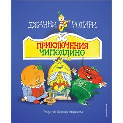 Эксмо Джанни Родари "Приключения Чиполлино (ил. В. Чижикова)"