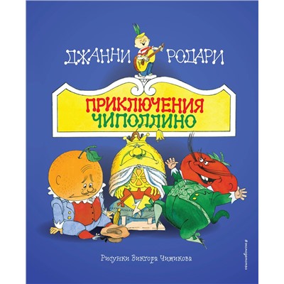 Эксмо Джанни Родари "Приключения Чиполлино (ил. В. Чижикова)"
