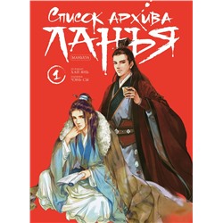 Эксмо Хай Янь "Список архива Ланъя. Маньхуа. Том 1"