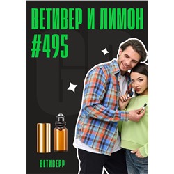 Ветивер и лимон / GET PARFUM 495