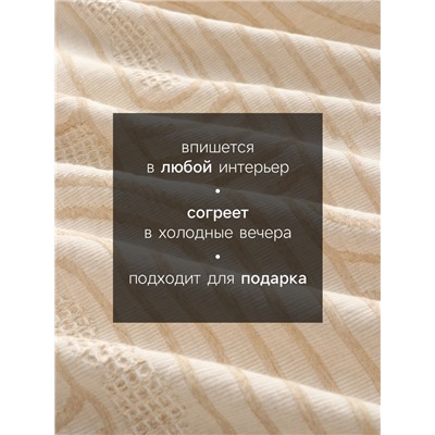 Плед «Этель» Cotton, 150×240 см, бежевый, хлопок 100%