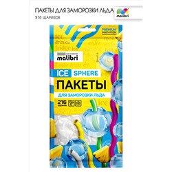 Пакеты для заморозки льда Malibri, 216 шариков арт.1003-018