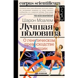 АСТ Шарон Моалем "Лучшая половина"