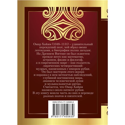 375395 АСТ Омар Хайям "Рубаи"