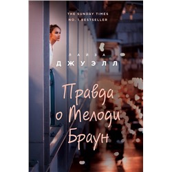 Эксмо Лайза Джуэлл "Правда о Мелоди Браун"