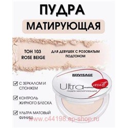 LUXVISAGE Пудра матирующая Ultra matt тон 103 Rose beige 30 гр