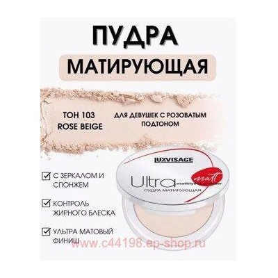 LUXVISAGE Пудра матирующая Ultra matt тон 103 Rose beige 30 гр