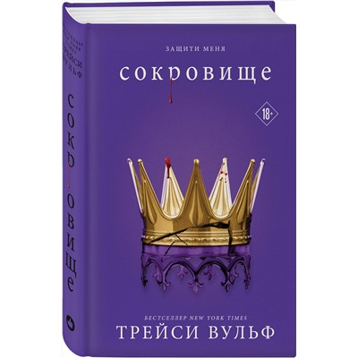 Эксмо Трейси Вульф "Сокровище"