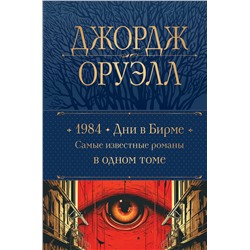 Эксмо Джордж Оруэлл "1984. Дни в Бирме. Самые известные романы в одном томе"