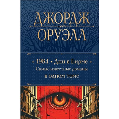 Эксмо Джордж Оруэлл "1984. Дни в Бирме. Самые известные романы в одном томе"