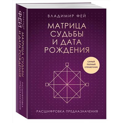 Эксмо Владимир Фей "Матрица судьбы и дата рождения. Расшифровка предназначения"