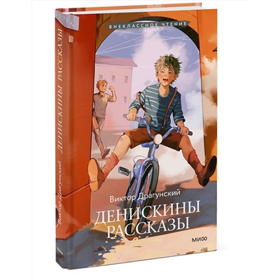 Эксмо Виктор Драгунский "Денискины рассказы (Внеклассное чтение)"