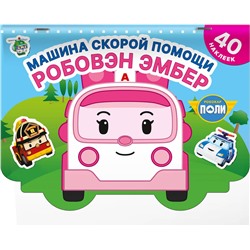 АСТ . "Машина скорой помощи Робовэн Эмбер"