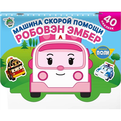 АСТ . "Машина скорой помощи Робовэн Эмбер"