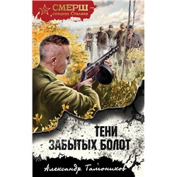 Эксмо Александр Тамоников "Тени забытых болот"