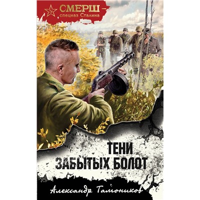 Эксмо Александр Тамоников "Тени забытых болот"