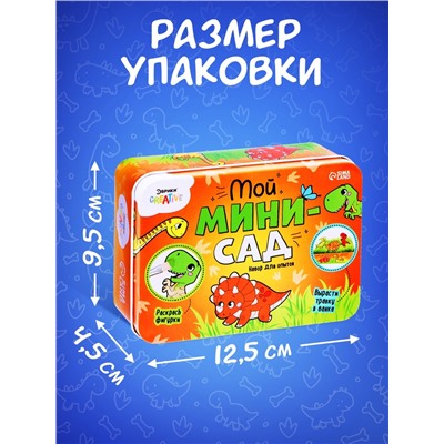 Набор для опытов «Мой мини-сад: Динозаврики», вырасти травку