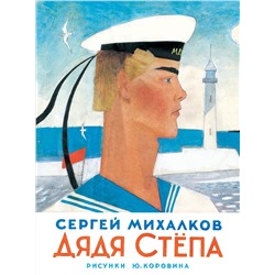 АСТ Михалков С.В. "Дядя Степа"